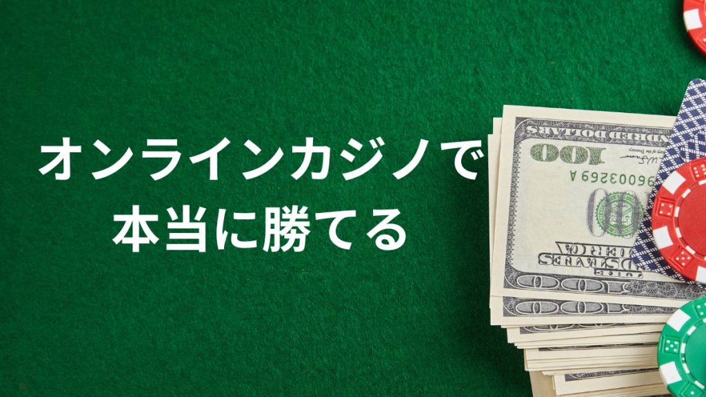 オンラインカジノで本当に勝てる?必勝法を解説する前に押さえるべきこと