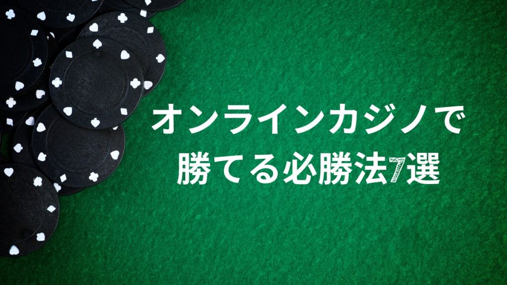【最新】オンラインカジノで勝てる必勝法7選とは?初心者にも使える戦略一覧