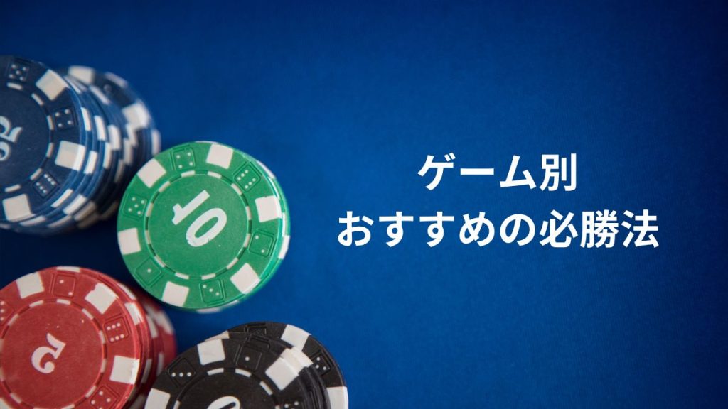 ゲーム別おすすめの必勝法と実践方法【バカラ・ブラックジャック・ルーレット