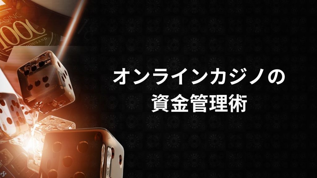 必勝法より重要!?オンラインカジノの資金管理術を身につけよう