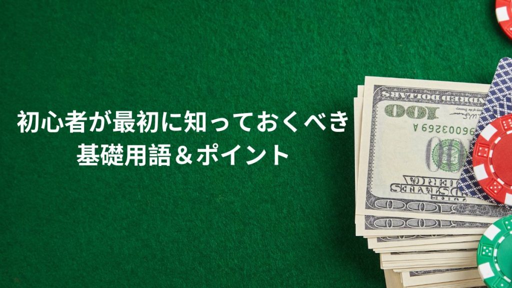 初心者が最初に知っておくべき基礎用語&ポイント