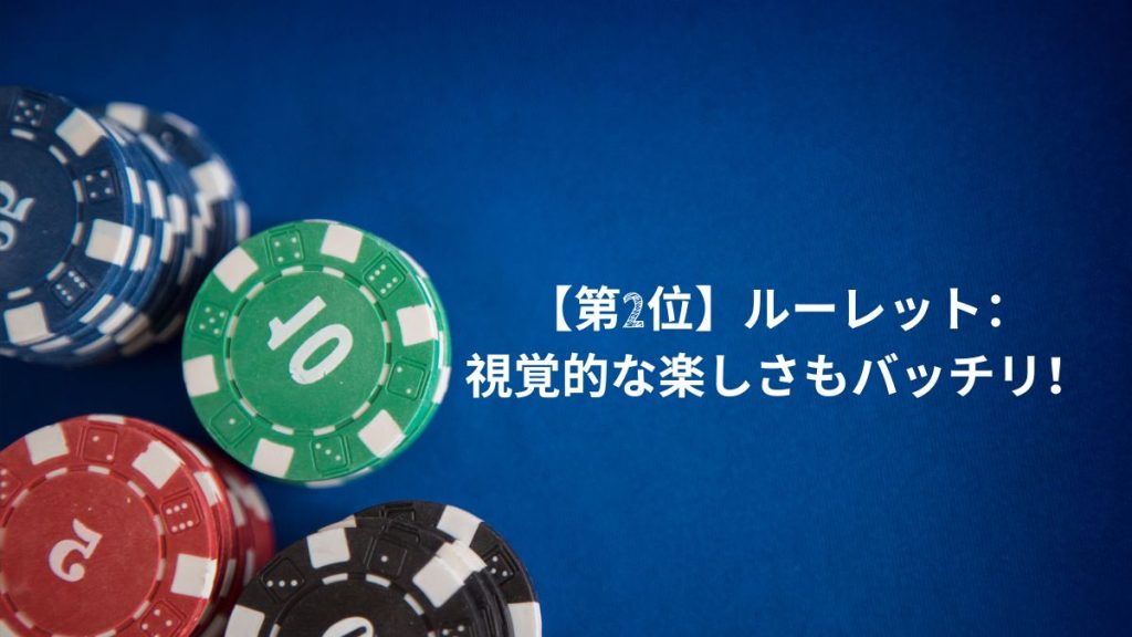【第2位】ルーレット:視覚的な楽しさもバッチリ!