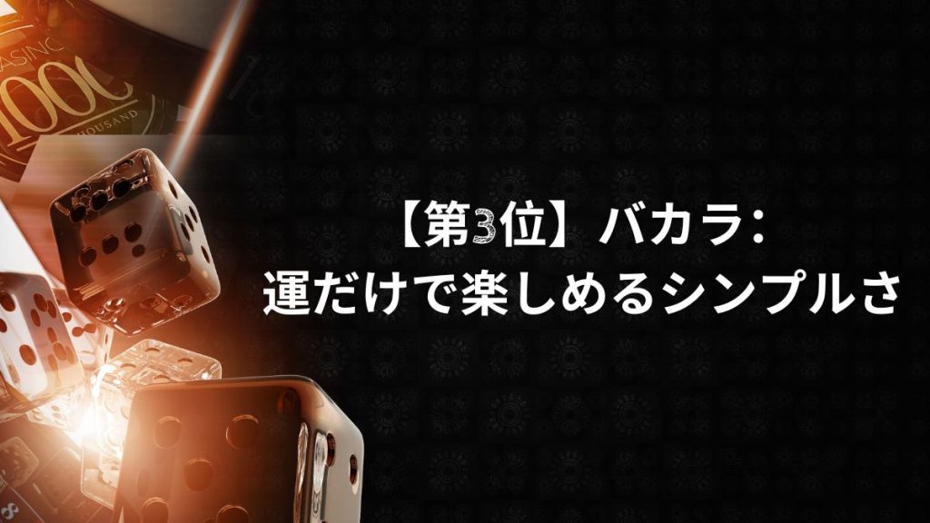 【第3位】バカラ:運だけで楽しめるシンプルさ