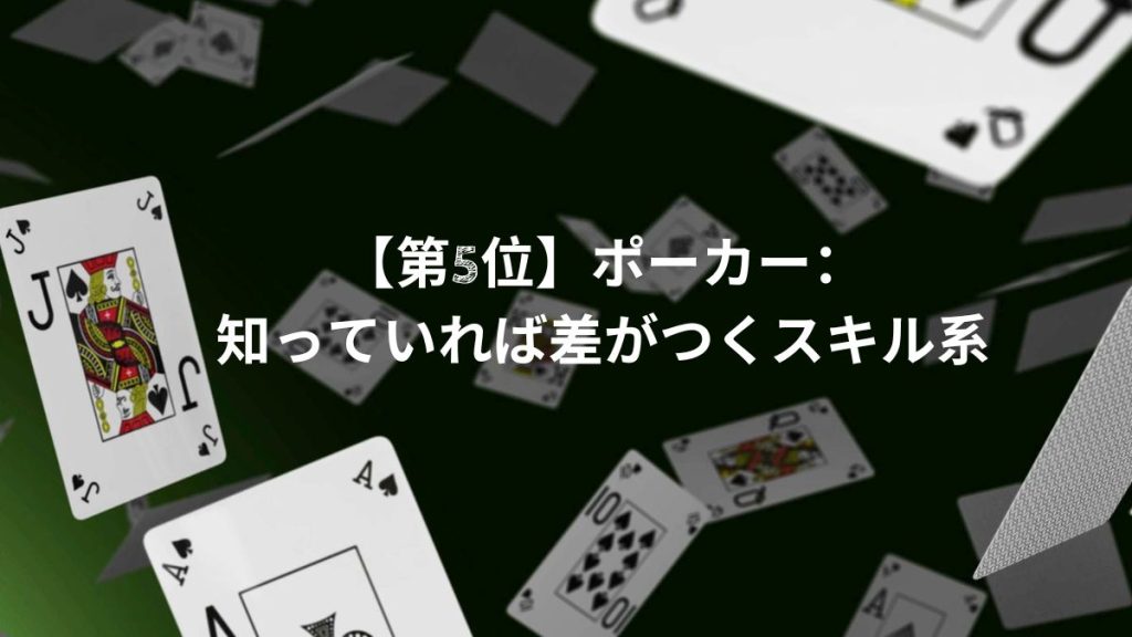 【第5位】ポーカー:知っていれば差がつくスキル系