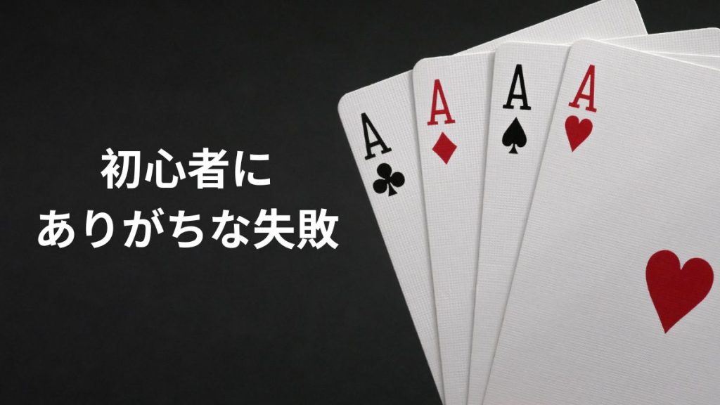 初心者にありがちな失敗&その回避方法